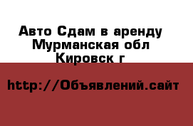 Авто Сдам в аренду. Мурманская обл.,Кировск г.